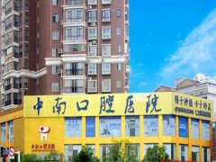 永州中南口腔医院怎样？医生团队信息公开