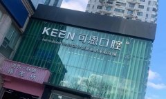 潍坊可恩口腔医院地址在哪？技术优势是什么？戳进看