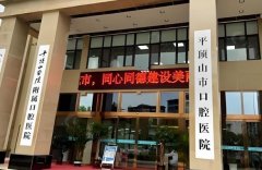 平顶山口腔医院怎么样?医生团队和地址信息更新