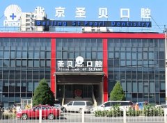 北京圣贝口腔医院怎么样?擅长项目及坐诊医生盘点