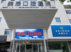 美辰口腔医院收费标准分享，无牙种植参考价格为4442元起