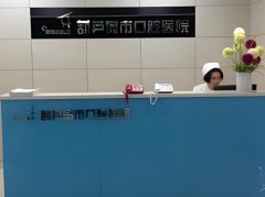 葫芦岛口腔医院价格表分享，医院简介一览