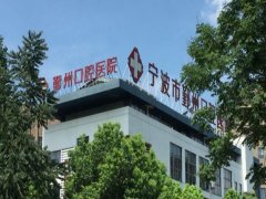 鄞州口腔医院怎么样?项目优势、医生推荐速览