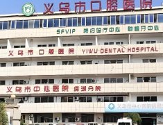 义乌口腔医院怎么样？医院收费、技术特色、简介分享