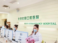 优颐口腔医院怎么样？医院实力与价格表公开