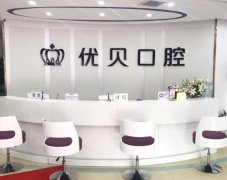 北京优贝口腔医院怎么样？医院简介、特色项目更新