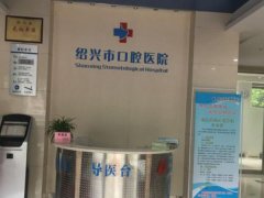 绍兴口腔医院怎么样？附技术评价和医院信息