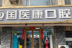 昌平区口腔医院哪家好？优选前三家医院信息