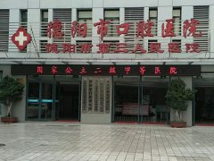 德阳市口腔医院怎么样？实力医生和优势项目更新