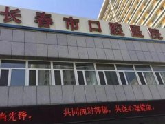 长春市口腔医院怎么样？盘点实力医生信息供参考