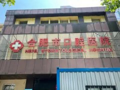 合肥市口腔医院西区怎么样？擅长项目和医院评价出炉