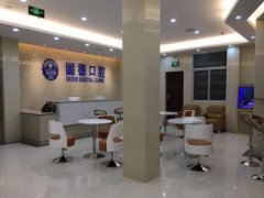 东莞固德口腔医院怎么样？