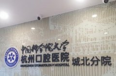 杭州口腔医院正畸费用多少？更新医生资料和医院信息