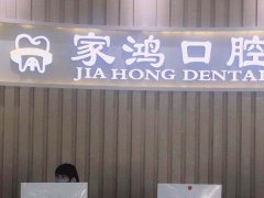 株洲家鸿口腔医院怎么样？优势项目一一盘点
