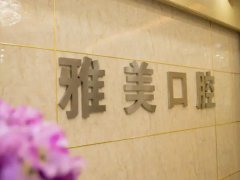 雅美口腔医院怎么样？医院收费贵吗