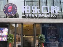 南宁柏乐口腔医院怎么样？口碑和矫正费用信息汇总