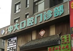 清远中大口腔医院好吗？项目介绍和口碑盘点