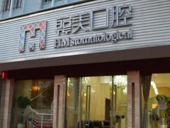 韩美口腔医院怎么样？分享价格信息、口碑附上