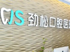 劲松口腔医院收费怎样？点击查看医院收费详情和项目推荐