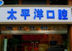 太平洋口腔医院怎么样？热门医生、医院介绍来了