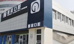 爵冠口腔医院怎么样？盘点2024价格表信息和医院咨询查询