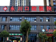 永川口腔医院怎么样？技术评价和热门医生盘点