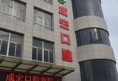 成宏口腔医院价格表怎么样？口碑情况和2024价格咨询汇总