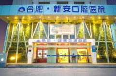 新安口腔医院怎么样？医院消费贵吗