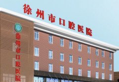 徐州口腔医院价格表如何？医生名单和特色项目参考