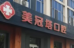 冠美口腔医院怎么样？医院收费情况和医院资料出炉