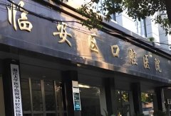 临安口腔医院价格表一览？价格表详情，医院口碑附上