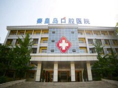 秦皇岛口腔医院怎么样？口腔医院优势项目更新