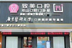 致美口腔医院价目表如何？特色项目和实力医生盘点