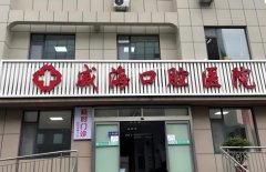 威海口腔医院怎么样？汇总医院咨询，开展项目盘点