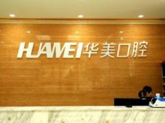 达州华美口腔医院怎么样？实力医生和技术优势查看