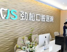 劲松口腔医院收费怎样？种植牙参考价格为13800元起