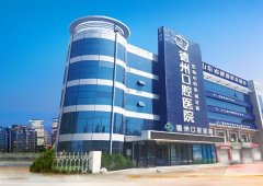 德州口腔医院怎么样？医生名单及医院实力分享