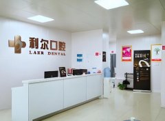 利尔口腔医院怎样好吗？牙齿种植及矫正都是医院特色