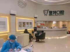 登特口腔医院怎么样？精选价格标准-医院介绍附上