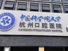 杭州市口腔医院怎么样？含收费标准-擅长项目了解