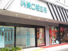 昆明韩美口腔医院怎么样？医院实力如何？分析擅长项目