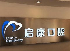 启康口腔医院怎么样？特色项目盘点，医院资料更新