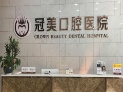 北京冠美口腔医院怎么样？医院费用贵吗？在线查询医院实力