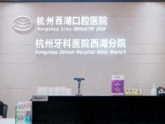 西湖口腔医院怎么样？热门医生推荐，附口碑查看