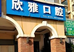 长春欣雅口腔医院怎么样？更新2024价格信息，医院技术分析