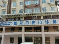 维尔口腔医院怎么样？医生技术分析，戳进看医院口碑