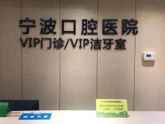 宁波口腔医院是私人吗？优势项目一览，技术评价了解