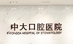 清远中大口腔医院好吗？项目介绍加口碑分享