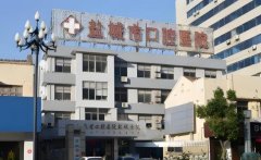 盐城口腔医院怎么样？附有医院介绍、医生推荐