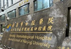 南京市口腔医院在哪？分享医院地址详情和医生信息